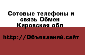 Сотовые телефоны и связь Обмен. Кировская обл.